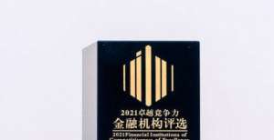 的人怎么办亚太财险荣获“2021卓越竞争力成长型保险公司”保险真