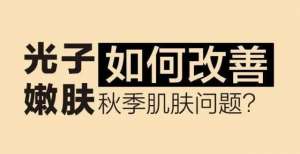 同框引热议天凉好个秋，光子嫩肤正当时！岁工藤