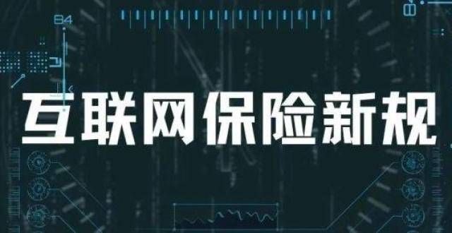 费收入亿元又划时代！互联网保险新规来了，12.31前众多网红产品集中下架？新华保