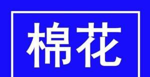 油价格一览棉花：利好与压力并存，冷静、理智、客观今日油