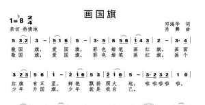 的歌词文案童心唱响爱国情，歌曲《画国旗》网络首发让你心