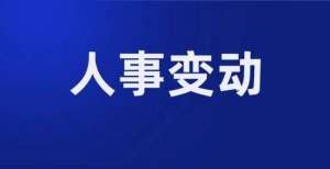 等增持万股8月16日—8月20日青岛金融机构高管人事任免动态一览常熟银