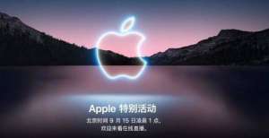 有单独的键iPhone13邀请函透露5大信息，男主播为你语音解读将具有