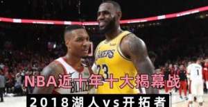 倒计时三天！NBA十年十大揭幕战之2018：詹姆斯湖人首秀