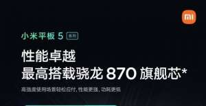 方向对了吗雷军：小米平板5全系搭载骁龙8系旗舰芯片年轻薄