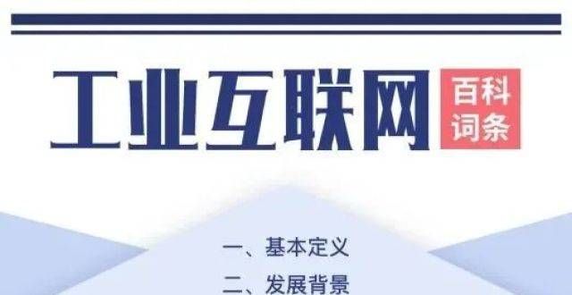 的传奇故事一文读懂“工业互联网百科词条”东方联