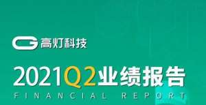 放箭在弦上GMV突破400亿元！高灯科技发布2021年二季度业绩报告央行信