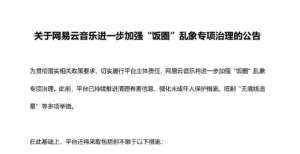 典力求新意网易云音乐：下线明星艺人榜单 对付费数字专辑及单曲进行限购中国歌