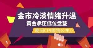 吗要减仓不乱花渐欲迷人眼！冷淡情绪升温千八下方金价震荡持稳要跌了