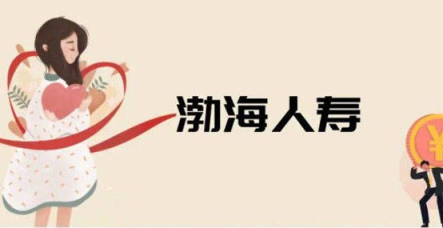 挺高今年岁渤海人寿困境：“海航系”关联交易拖累业绩、痛失互联网销售入场券融信集