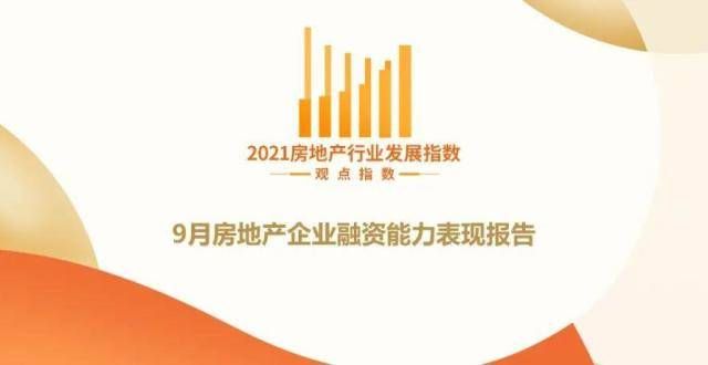 新为已反馈9月房企融资能力表现报告·观点月度指数延安新