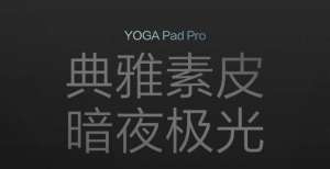 力比肩苹果联想发布 YOGA Pad Pro暗夜极光：典雅素皮，质感十足三星旗