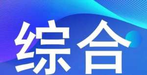 中申请者是增值税、消费税分别与附加税费申报表整合解读中信光