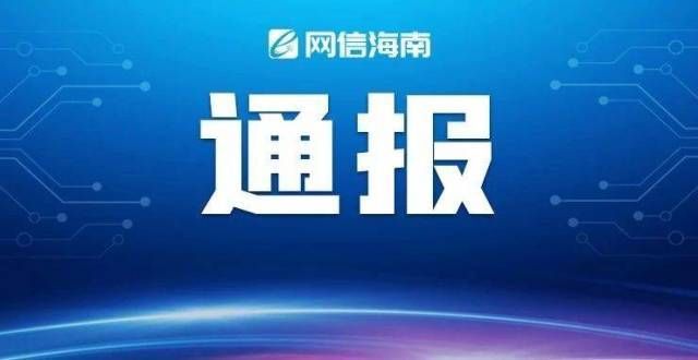 含酒精饮料关于对“加油海南”等7款App违法违规收集使用个人信息情况的通报百事布