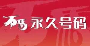 让身体更强10月22日12：00开始抢注！石马永久号码，先到先得！长跑之