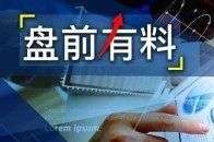 科技买周期盘前有料丨一只新股今日申购；美股三大指数集体收跌重要消息还有这些美股风