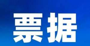 收益率目标11.2票据日评丨市场报价日内波动较小，出收力量相对平衡市场加