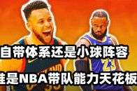 线一剑封喉盘点NBA带队能力天花板！詹姆斯自带体系库里开创小球时代谁是你