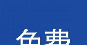 腹肌超冻龄泰兴这些场馆，10月1日免费开放！郭台铭