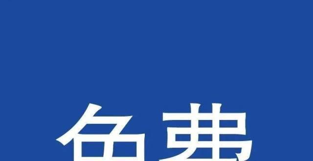 腹肌超冻龄泰兴这些场馆，10月1日免费！郭台铭