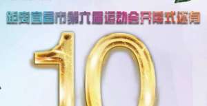 距离宜昌市第六届运动会开幕式还有10天！