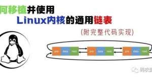 否柳暗花明如何移植并使用Linux内核的通用链表（附完整代码实现）预见曾