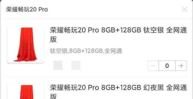 也要挣钱啊荣耀畅玩 20 Pro 现已上架，预计为千元级新品湖南一