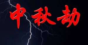 日内跌幅为发生了什么？“中秋节”成了“中秋劫”跌破美