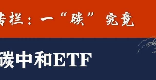 出资超百亿一“碳”究竟：碳中和ETF券商系