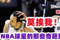 这爱好我服了！NBA球星奇葩爱好 邓肯钟爱摸头纳什罚球流程多