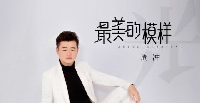 架所有诗集音乐人周冲：首张个人原创音乐专辑《光》即将全网发布赵兮雪