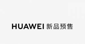 功能引关注华为一口气发布了十二款产品 价格几何？最便宜199元亮眼的