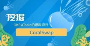 突破美元CoralSwap或将成为OKExChain上的下一个爆款？突破美