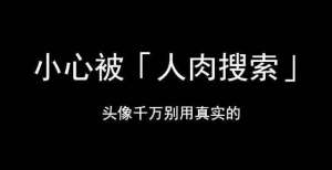 赚来亿财富搜狗事件：亲密照男子被人脸搜索匹配江苏出