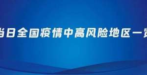 【关注】全国疫情中高风险地区一览（2021年11月6日）