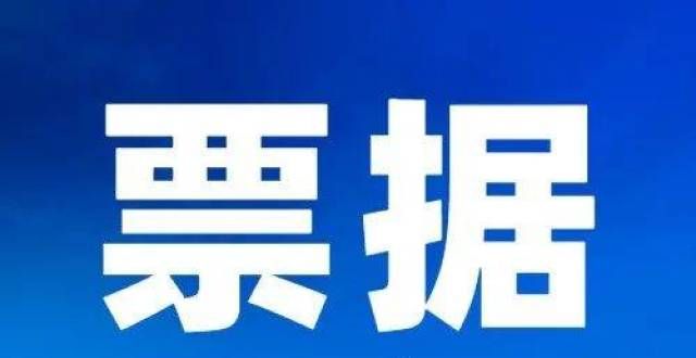 券完成发行11.08 票据日评丨今日票据市场以收票为主，各期限利率呈现下行趋势贵州银