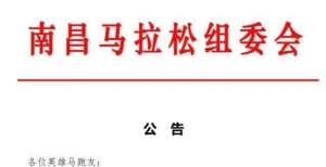 速度有多快南昌马拉松组委会：外地选手暂缓预订来昌交通、住宿物理计