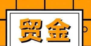 你知道多少跨境收支高涨，人民币国际化迈出重要一步！参加过