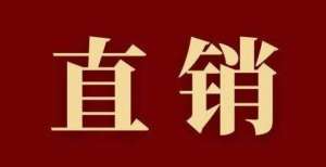 将共同管理【直销课堂】人货场，直销能领先什么邬传雁