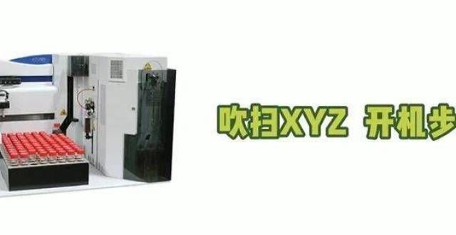 一起曝光了实验室仪器使用宝典｜吹扫XYZ 开机步骤发布会