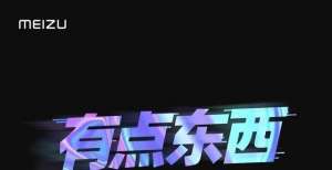 笔预售开启魅族秋季新品发布会官宣，这次“有点东西”附带键