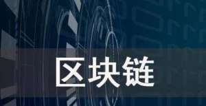 高质量发展区块链技术可以解决信任问题央行数