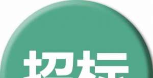 升监测精度招标公告｜诸城市林家村镇2021年冬季清洁取暖设备采购项目招标公告全天时