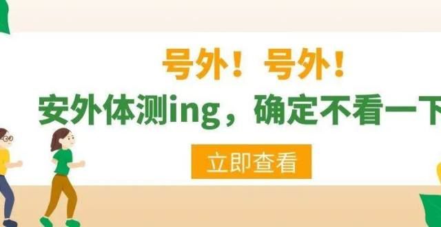 到合适的了体测不是目的，好身体才是硬道理！十双适