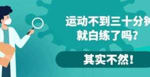 拥有冻龄肌运动不到三十分钟就是白练了吗？其实不然！佘诗曼