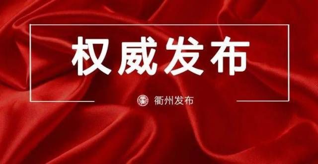 造抑癌环境通知！2021衢州马拉松延期举办运动抗