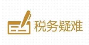 张力度减弱疑难：企业集团内无偿资金往来是否需要缴纳增值税、所得税月份中