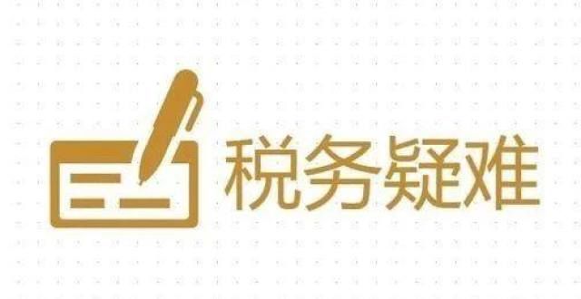 张力度减弱疑难：企业集团内无偿资金往来是否需要缴纳增值税、所得税月份中