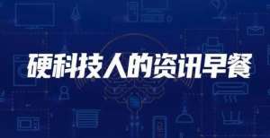 后宣布离职硬创早报：三星李在镕启程赴美与芯片厂合作伙伴会面苹果家