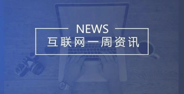 均月活达亿抖音下架被投诉视频超8000个；百度发布无人车出行服务平台｜一周资讯同程艺